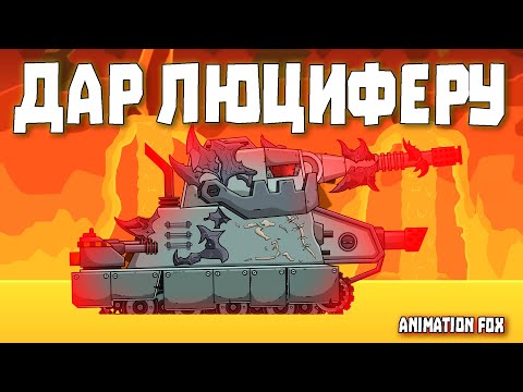 Дар Люциферу - Мультфильмы про Танки