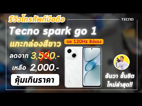 tecnosparkgo1แกะกล่องรีวิวของจริงนิดๆหน่อยๆ