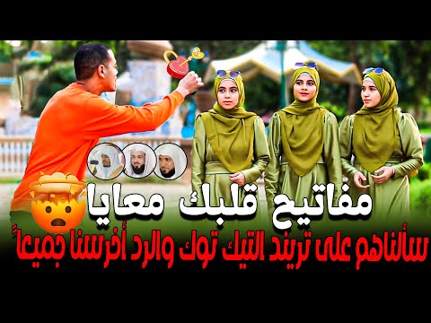مفاتيح قلبك معايا❤️‍🩹سألناهم على تريند التيك توك والرد أخـ ـرسنا جميعاً💔تقليد كبار القراء والمنشدين