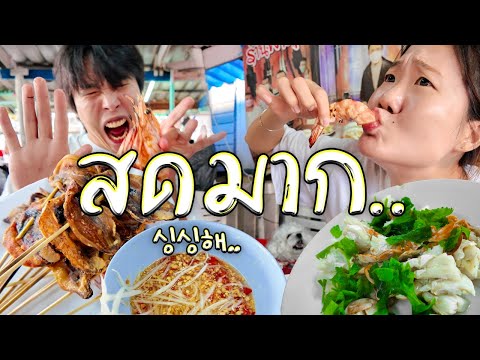 เอ็นจอยกุ้งหอยปูปลา คนอื่นมาพักแต่พวกเรามากิน!!