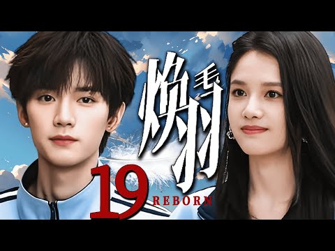 MUTLI SUB|【煥羽毛 REBORN】EP19 張婧儀與周翊然甜蜜校園戀，互相救贖！#张婧仪 #周翊然 #焕羽 #reborn