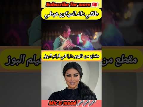 Dounia batma film lbuzz 😂 مقطع لدنيا باطمة في فيلم البوز #shorts #viralshorts