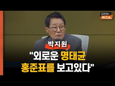 박지원 "입원? 소환불응? 尹 부부, 마지막까지 추잡"