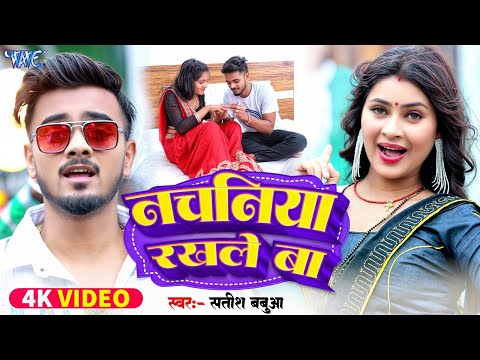 #Video | नचनिया रखले बा | Satish Babua | Ft. Pooja Pandit | Nachaniya Rakhale Ba | New Bhojpuri Song