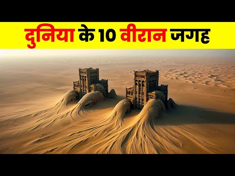 वैज्ञानिक भी है हैरान इन जगहों से | Top 10 Creepiest Abandoned Places in the World