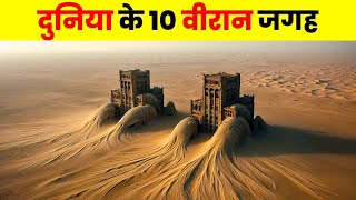 वैज्ञानिक भी है हैरान इन जगहों से | Top 10 Creepiest Abandoned Places in the World
