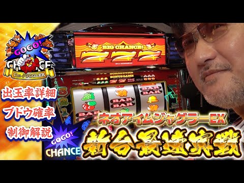 【最速実戦解説】ネオアイムジャグラーEX【数値・制御・立ち回り】