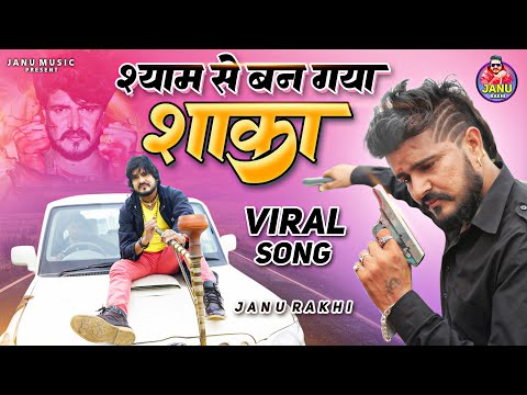 Shaka (श्याम से बन गया शाका) Official Video 2024 | Janu Rakhi | New Haryanvi Song Haryanavi 2024