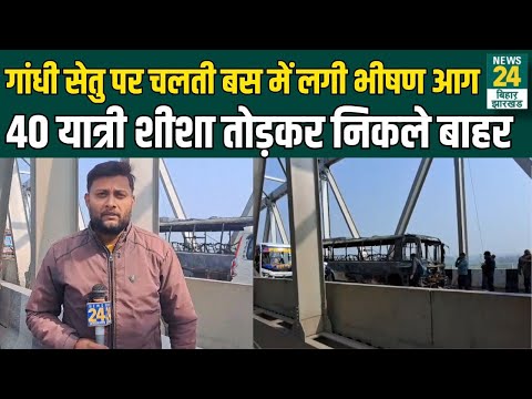 Gandhi Setu पर चलती बस में लगी भीषण आग...40 यात्री शीशा तोड़कर निकले बाहर | Hajipur | News24 Bihar