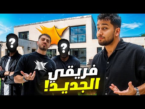 اول مقطع مع فريقي الجديد | جولة في ‏مقر الكلان￼😍🔥