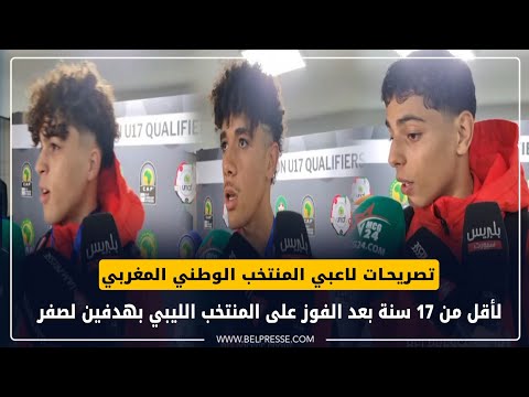 تصريحـات لاعبي المنتخب الوطني المغربي لأقل من 17 سنة بعد الفوز على المنتخب الليبي بهدفين لصفر