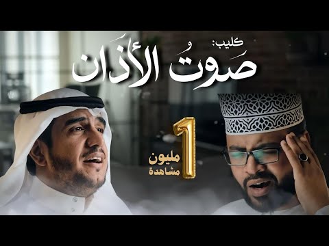 صوت الاذان || موسى العميرة ومحمد عباس