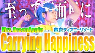 【おふざけなしで】Mrs. Green Apple"Carrying Happiness"歌いました【東京ディズニーリゾートSummer Cool Off】