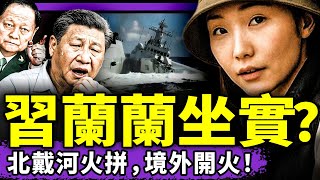 楊蘭蘭身份“定於一尊”？兩份重大爆料鎖定習近平，南海撞船竟是張又俠懟習內戰！（老北京茶馆/第1414集/2025/08/13）