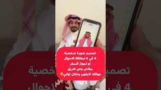 [ محدث ] تصميم صورة شخصية 4 في 6 لبطاقة الاحوال او للجواز ببلاش وعن طريق جوالك الايفون وخلال ثواني😍