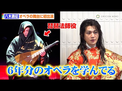 八木勇征、初オペラの舞台に”琵琶法師”役で出演!オペラ歌手との共演に「今回で6年分のオペラを学んでる...