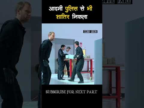 आदमी पुलिस से भी शातिर निकला #youtubeshorts