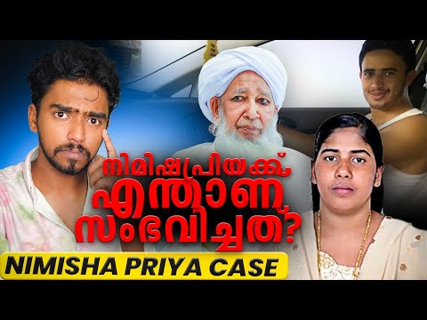 Nimisha Priya ക്ക് എന്താണ് സംഭവിച്ചത് |  Talal Abdo Mahdi | Ap Aboobacker Musliyar | Ashkar techy