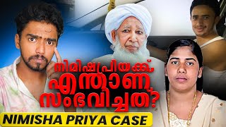 Nimisha Priya ക്ക് എന്താണ് സംഭവിച്ചത് |  Talal Abdo Mahdi | Ap Aboobacker Musliyar | Ashkar techy