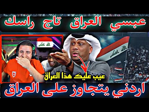 رد على الأردني عبسي بعد ما تجاوز على العراق 🇮🇶 بكلام غير لائق وغير أخلاقي 😱