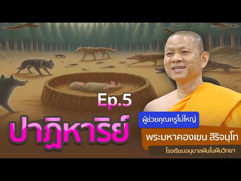 ปาฏิหาริย์ ตอนที่ 5 | โดย พระมหาคองเขน สิริจนฺโท | 6 ก.พ. 2568