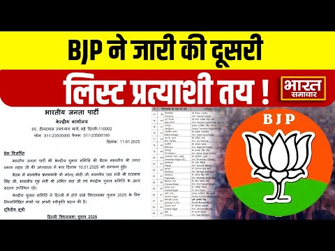 Delhi Election : BJP ने जारी की दूसरी लिस्ट,इन प्रत्याशियों के नाम पर लगी मुहर