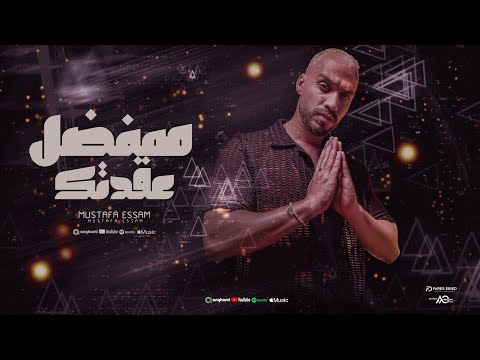 Moustafa Essam - (مشافوهاش معاشوهاش)  2024 | هفضل عقدتك  - مصطفي عصام