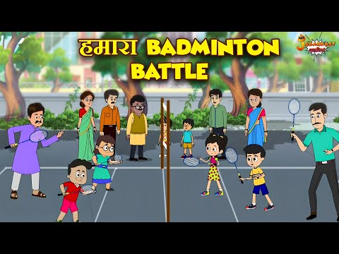 हमारा Badminton Battle | Badminton Match | Jabardast Hindi Kahaniya | Moral Story | कथा | Story