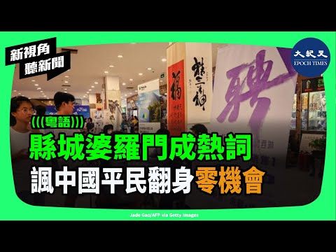 中國年輕人找工作難，畢業就失業。越來越多熱議詞也隨之出現，，如「縣城婆羅門」，「大城市牛馬」。有分析認為，習近平搞權力，讓中共裙帶關係日益嚴重。| #新視角聽新聞 #香港大紀元新唐人聯合新聞頻道