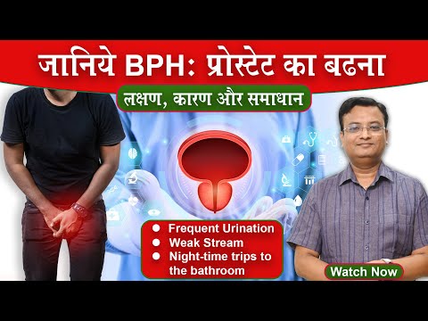 Benign Prostatic Hyperplasia | BPH का घरेलू उपचार | Vd. Prateek Agrawal (901) #bph #prostatehealth
