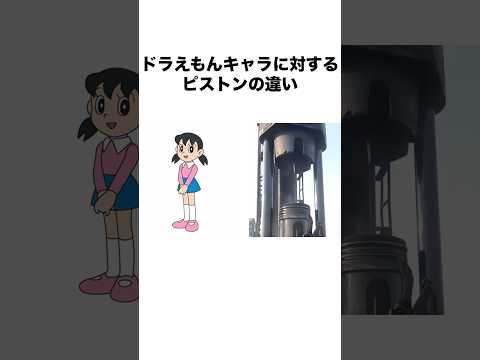 ドラえもんキャラに対するピストンの違い #ドラえもん #doraemon #アニメ #shorts