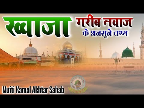 Khwaja Gareeb Nawaz Ke Bare Me Kuch Ansuni Baten By Mufti Kamal Akhtar Sahab Chirra Mohammad Pur