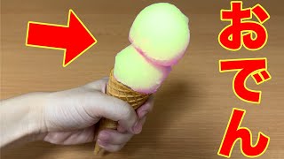 寒いから冬でも食べられる温かい、おでんソフトクリーム作った