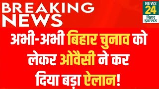Asaduddin Owaisi Big Statement: Bihar Election 2025 से पहले ओवैसी ने कर दिया बड़ा ऐलान! AIMIM Vs NDA
