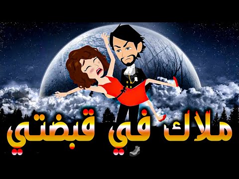 ملاك في قبضتي