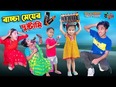 বাচ্চা মেয়ের দুষ্টামি | bachcha meyer dustami | dihaner natok | bengali fairy tales | bihar |