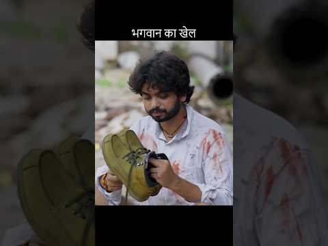 भगवान का खेल #bhagwan #viral #trending #motivation #viralvideo #shorts #status #whatsappstatus