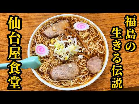 福島で100年続く殿堂入りラーメンの魅力【仙台屋食堂】福島県小野町