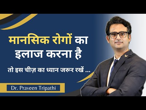 मानसिक रोगों का इलाज करना है  तो इस चीज़ का ध्यान जरूर रखें #drpraveentripathi