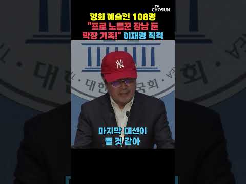 영화 예술인 108명 이재명 가족 맹폭하며 한 말 [티조Clip] #shorts
