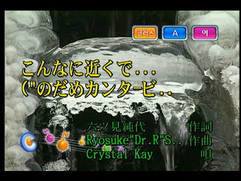 Crystal Kay – こんなに近くで… (이렇게나 가까이에서…) (KY 42340) 노래방 カラオケ