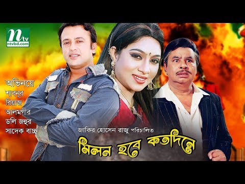 New Bangla Movie | āĻŽāĻŋāϞāύ āĻšāĻŦā§ āĻāϤ āĻĻāĻŋāύ⧠| Riaz | Shabnur | Alamgir | Sadek Bacchu | Milan Hobe Koto Dine