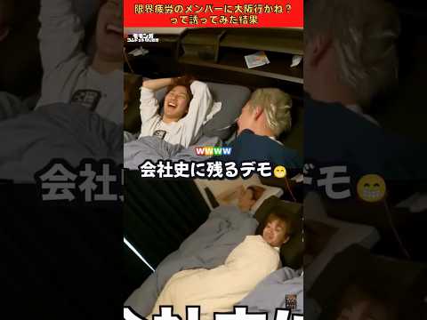 "急に大阪に行かね？って誘われたら？" 行きたくないひゅうがが面白すぎるwww😁🚄 #コムドット切り抜き #コムドット #ひゅうが #shorts