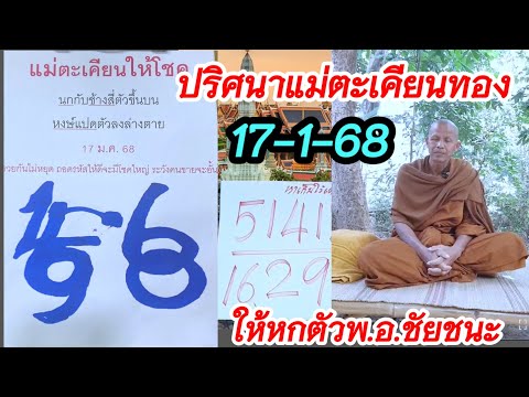 ปริศนาแม่ตะเคียน นครสวรรค์ 17/1/68 พระอ.ชัยชนะ 17ม.ค.68