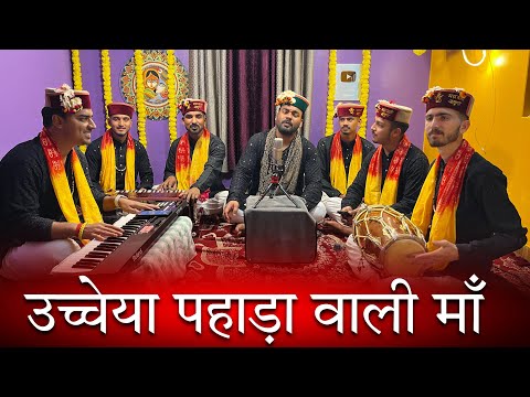 उच्चेया पहाड़ा वाली माँ | माँ वैष्णों देवी की सुँदर भेंट | Mahakali musical group