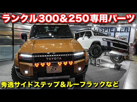 【ランクル300&250】高度な板金技術を駆使してランクル専用パーツ販売開始！秀逸ルーフラックはデザイン性も徹底追及【#SPIELER】#ランクル250 #ランクル300