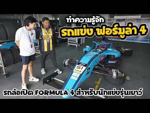 ทำความรู้จักรถแข่ง F4 ฟอร์มูล่า 4 รถแข่งล้อเปิดรุ่นเยาว์ จุดเริ่มต้นการไต่เต้าขึ้นสู่ F1 ฟอร์มูล่า 1
