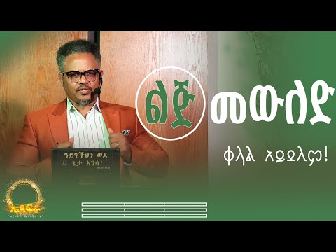 ልጅ መውለድ ቀላል አይደለም // መተኛት ቀላል ሊሆን ይችላል ልጅን የሚሰጠው ግን ለሃላፊነት ነው!// በፓ/ር ቸሬ የቀረበ መልዕክት