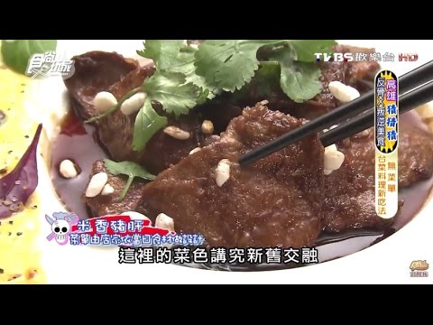 【高雄】老新台菜 無菜單西餐化 食尚玩家 20160525