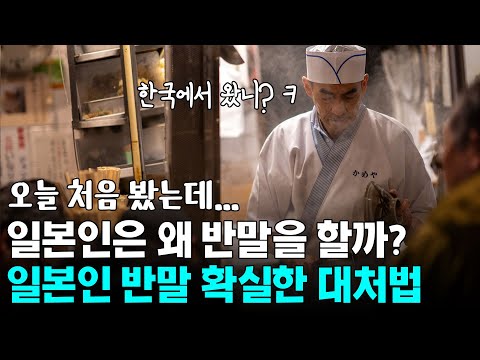 일본인은 왜 반말을 할까? 반말 일본인 한방 제압법